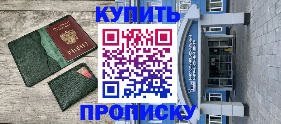 прописка штамп в Барнауле